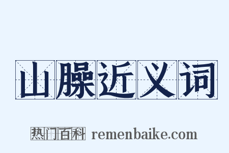 山臊近义词是什么意思的图片